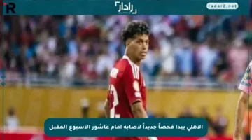 الأهلي يبدأ فحصاً جديداً لإصابة إمام عاشور الأسبوع المقبل